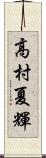 高村夏輝 Scroll