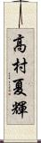 高村夏輝 Scroll