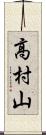 高村山 Scroll