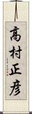 高村正彦 Scroll