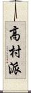 高村派 Scroll