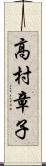 高村章子 Scroll