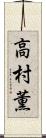 高村薫 Scroll
