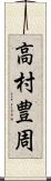 高村豊周 Scroll