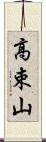 高束山 Scroll