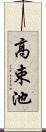 高束池 Scroll