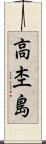 高杢島 Scroll