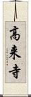 高来寺 Scroll