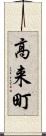 高来町 Scroll