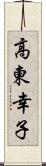 高東幸子 Scroll