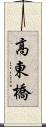 高東橋 Scroll