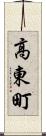 高東町 Scroll