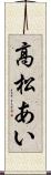 高松あい Scroll