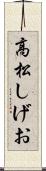 高松しげお Scroll