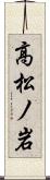 高松ノ岩 Scroll