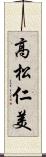 高松仁美 Scroll