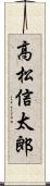 高松信太郎 Scroll