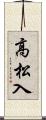 高松入 Scroll