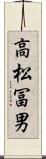 高松冨男 Scroll