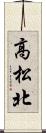 高松北 Scroll