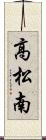 高松南 Scroll