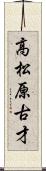 高松原古才 Scroll