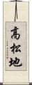 高松地 Scroll