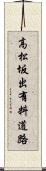 高松坂出有料道路 Scroll