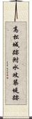 高松城跡附水攻築堤跡 Scroll