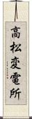 高松変電所 Scroll