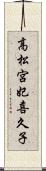 高松宮妃喜久子 Scroll