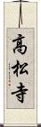 高松寺 Scroll
