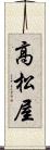 高松屋 Scroll