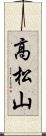 高松山 Scroll