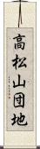 高松山団地 Scroll