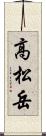 高松岳 Scroll