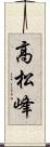 高松峰 Scroll