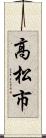 高松市 Scroll