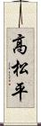 高松平 Scroll