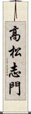 高松志門 Scroll