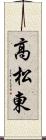 高松東 Scroll