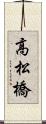 高松橋 Scroll