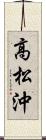 高松沖 Scroll