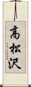 高松沢 Scroll
