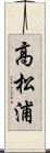 高松浦 Scroll
