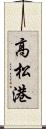 高松港 Scroll