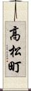 高松町 Scroll