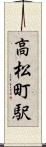 高松町駅 Scroll