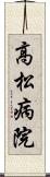 高松病院 Scroll