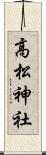 高松神社 Scroll